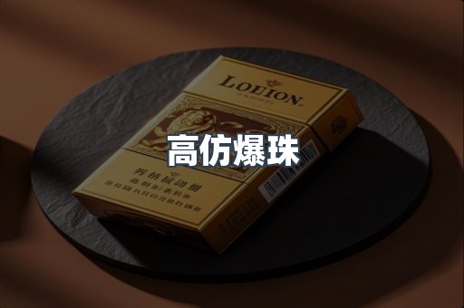高仿爆珠