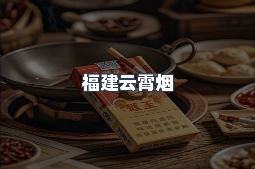 福建云霄烟