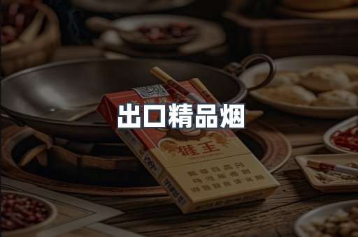 出口精品烟
